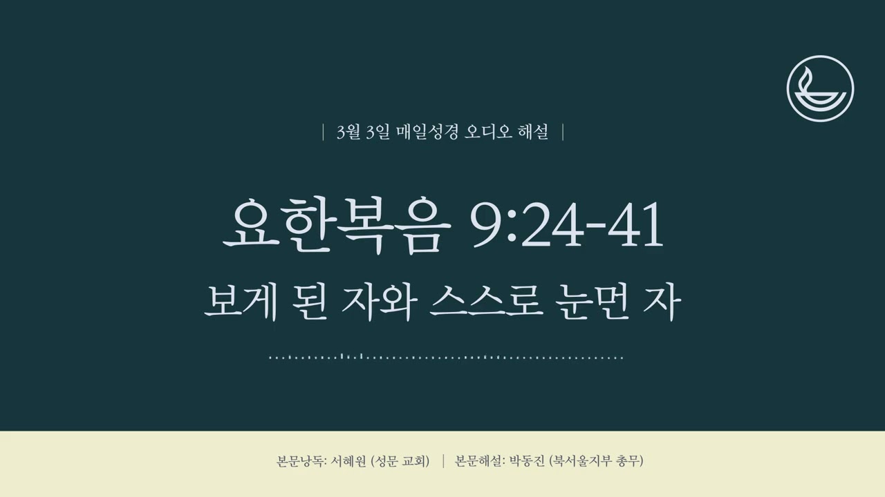 「매일성경」 보게 된 자와 스스로 눈먼 자 [요한복음 9:24-41]