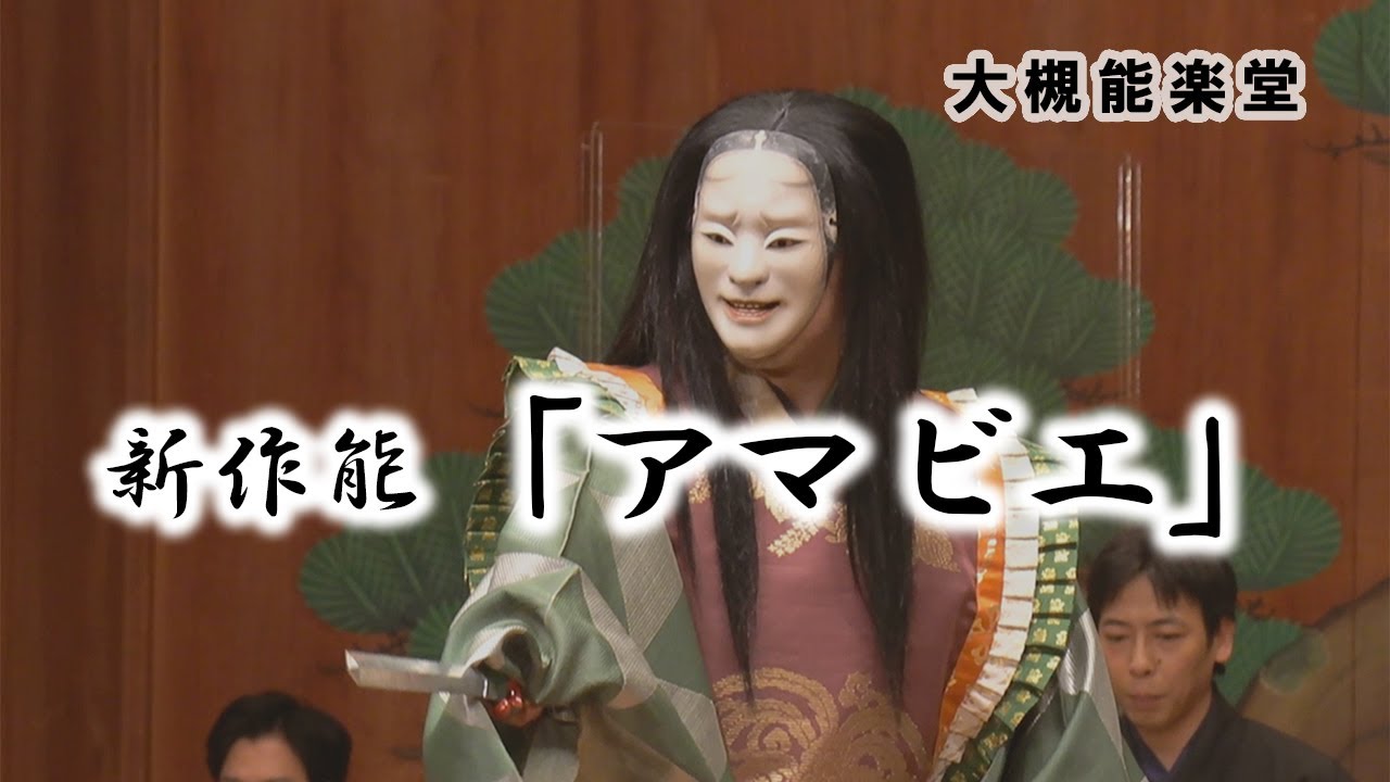 新作能「アマビエ」