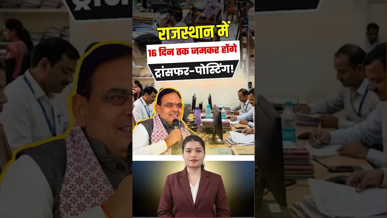 Transfer News Rajasthan :CM BhajanLal सरकार ने खोला तबादलों का रास्ता | Rajasthan News