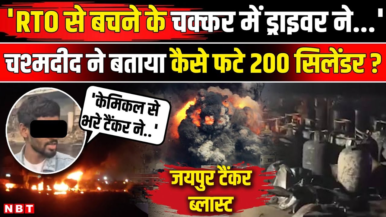 Jaipur Ajmer Road Accident: LPG Cylinder Truck में Gas Tanker ने..!, Eyewitness ने Blast के..| News