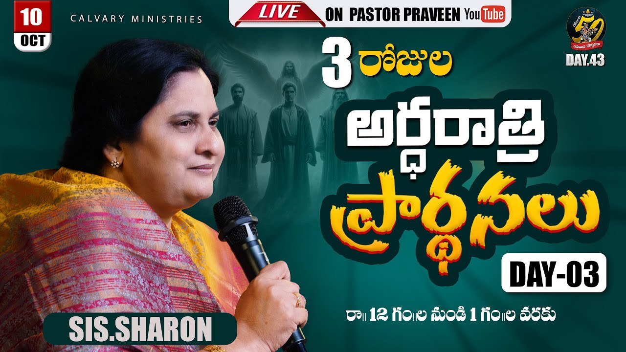 3 రోజుల అర్ధరాత్రి ప్రార్థనలు DAY 3 #50daysfastingprayers #50days #pastorpraveen #sistersharon
