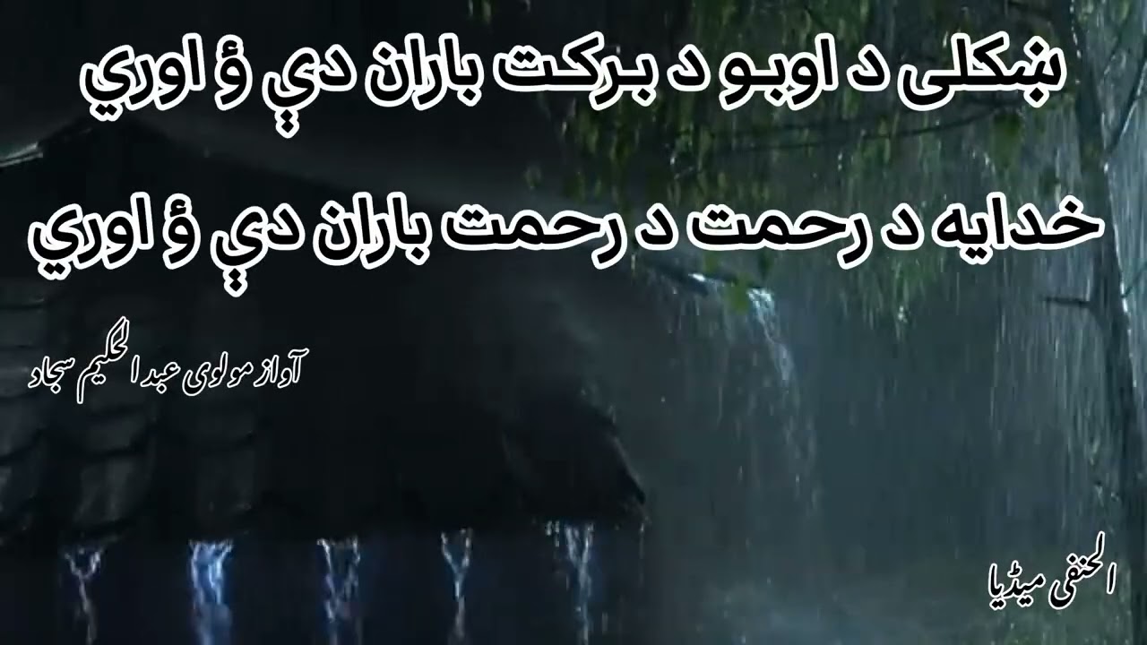 ښکلی د اوبـو د بـرکـت باران دې ؤ اوري خدایه د رحمت د رحمت باران دې ؤ اوري (It is raining.)