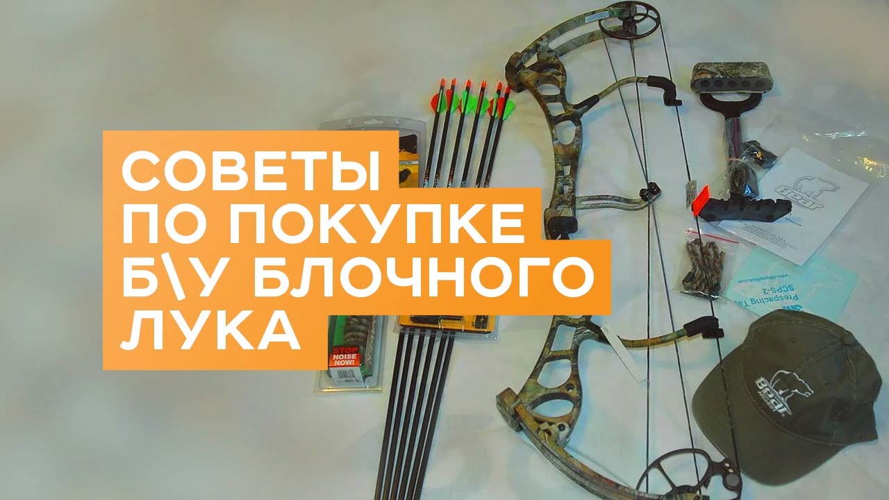 Советы по покупке Б\У блочного лука
