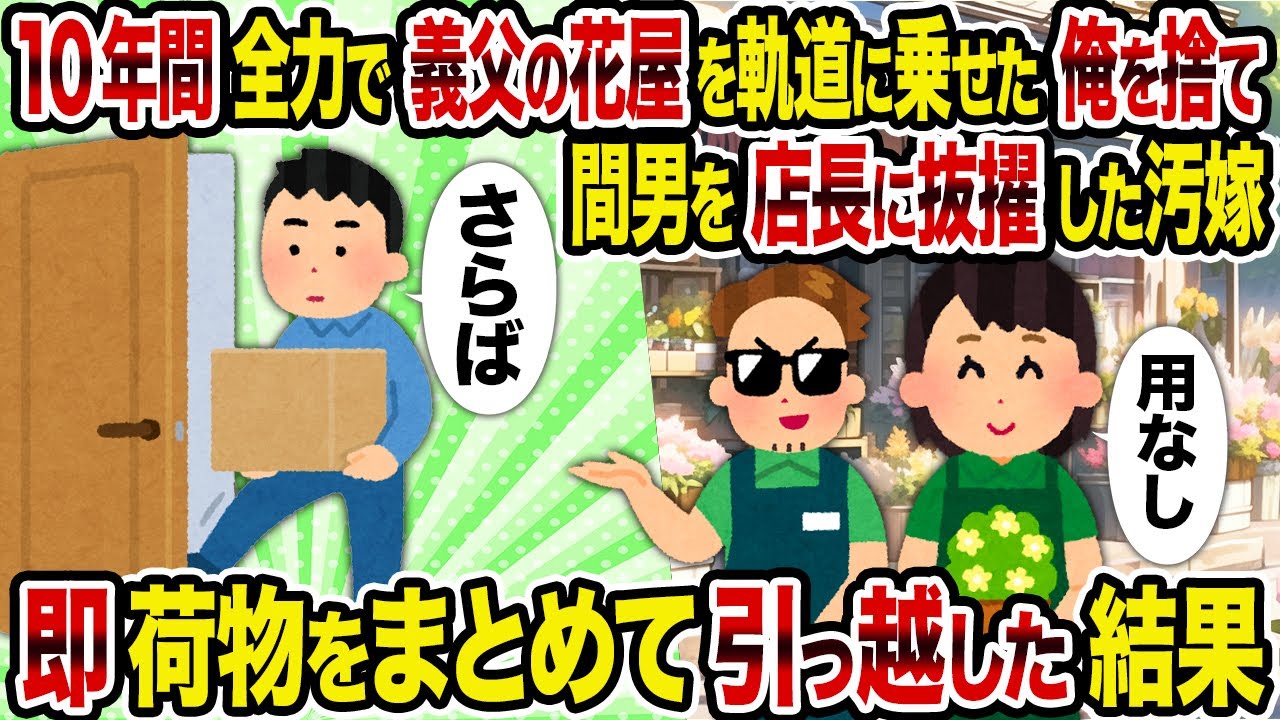 【2ch修羅場スレ】10年間全力で義父の花屋を軌道に乗せた俺を捨て間男を店長に抜擢した汚嫁→即荷物をまとめて引っ越した結果