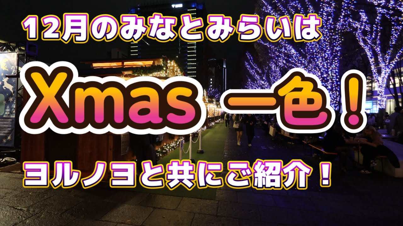 【みなとみらいXmas＆ヨルノヨ】【4K】今年はなんか派手だぞ！