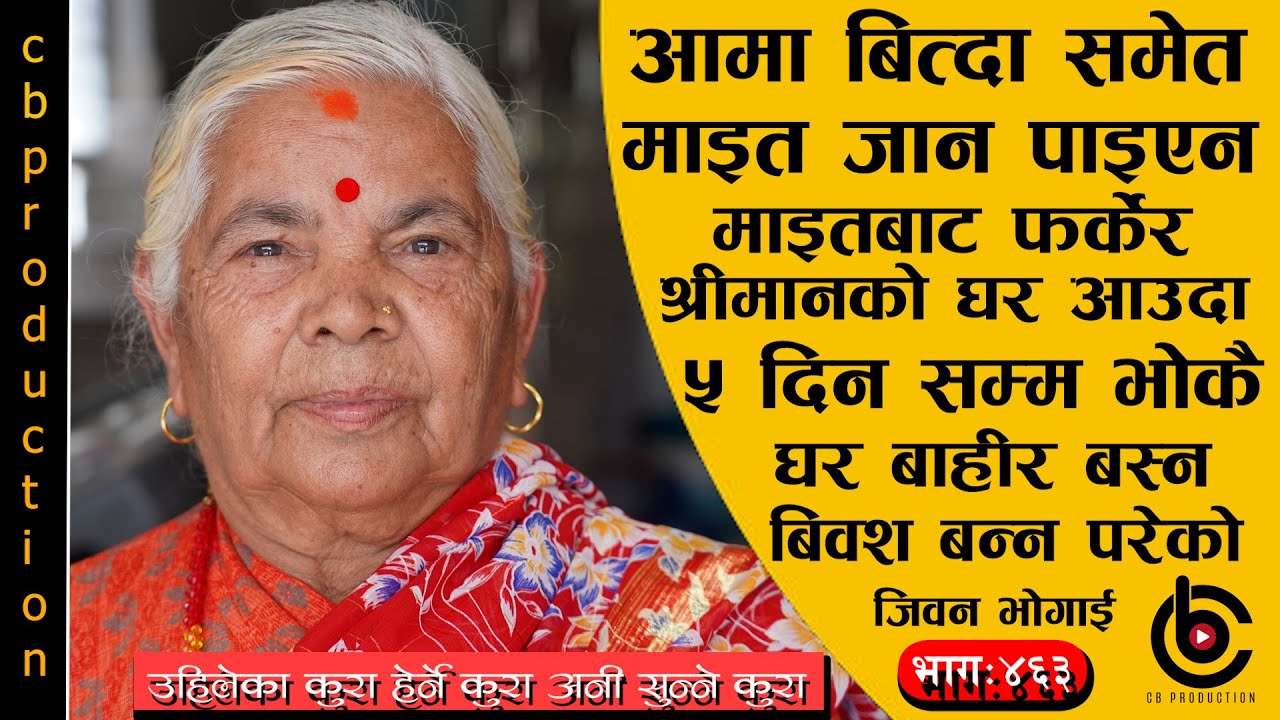छोरी छोरी जन्माई भनेर दुःख र कष्ट ब्यहोरी रहेको बेला छोरो जन्मदा यि आमाको मन कस्तो भयो होला ? Ep-463