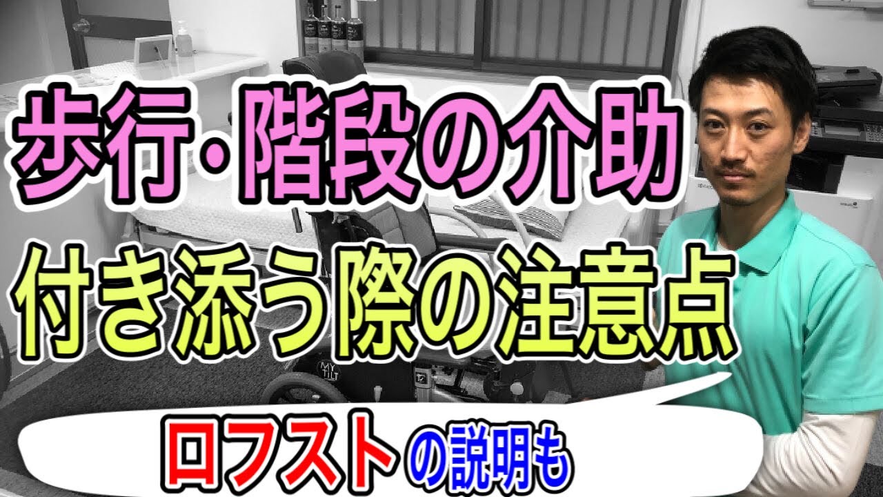 【重要】歩行・階段の付き添い方&介助方法‼️ロフストランド杖の説明もしています‼️