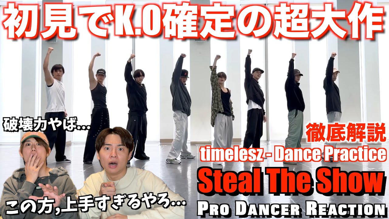 timeleszのダンスの凄さに気付いちゃいました...。プロダンサーがSteal The Show 徹底解説！