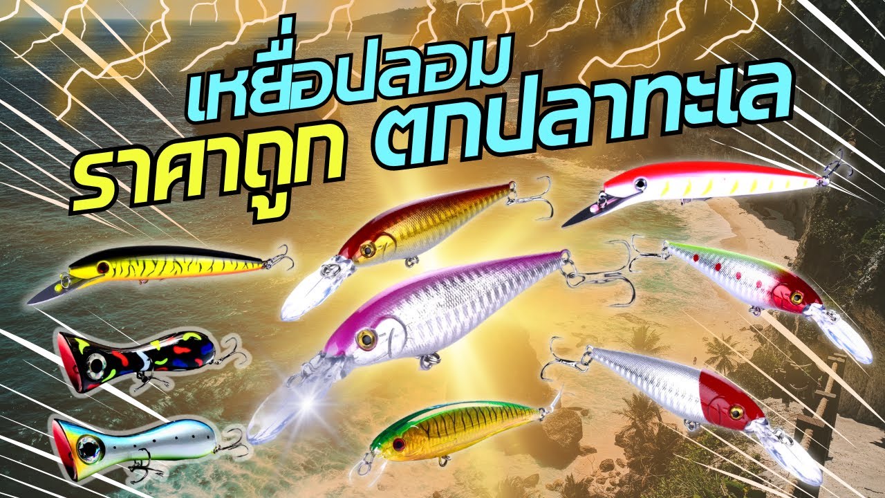 เหยื่อปลอมราคาถูกตกปลาทะเล