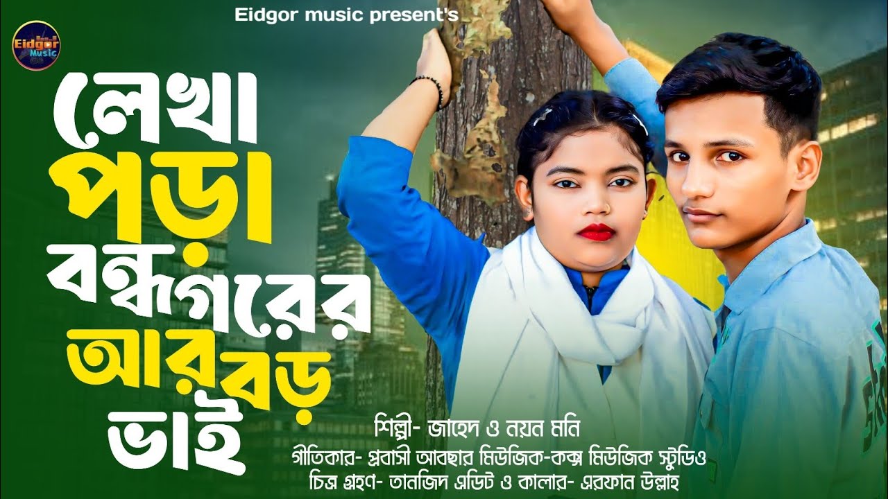 লেখা পড়া বন্ধ গরের আর বড় ভাই,,, শিল্পী জাহেদ ও নয়ন মনি,, নতুন আঞ্চলিক গান,,, ঈদগার মিউজিক অফিসিয়াল,