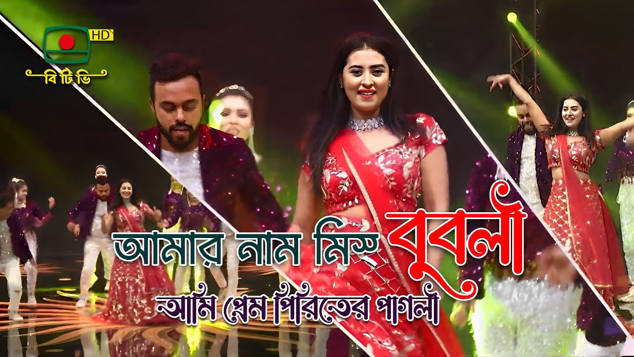 আমার নাম মিস্ বুবলী আমি প্রেম পিরিতের পাগলী - চিত্রনায়িকা বুবলী | Amar Nam Miss Bubli - Bubli