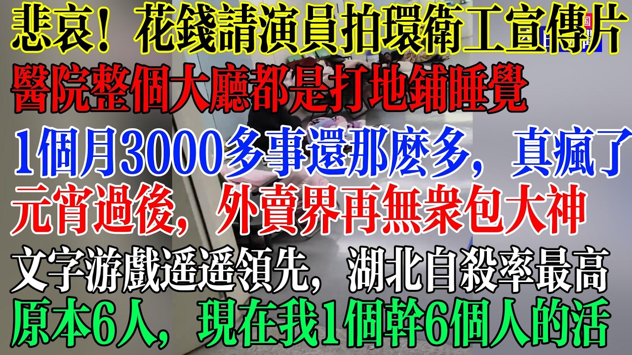 悲哀！花钱请演员拍环卫工宣传片，医院整个大厅地上全是躺着睡觉的人，1个月3000工资，事还那么多，真是疯了，文字游戏瑶瑶领先，湖北自杀率最高，原本6人的工作量，现在只让1个人干  #中國現狀