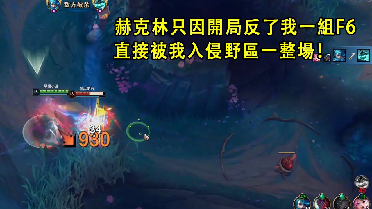 【小丑不貪】[打野] 赫克林因爲開局反了我一組F6，後面再也沒見過F6的樣子。（vs赫克林）