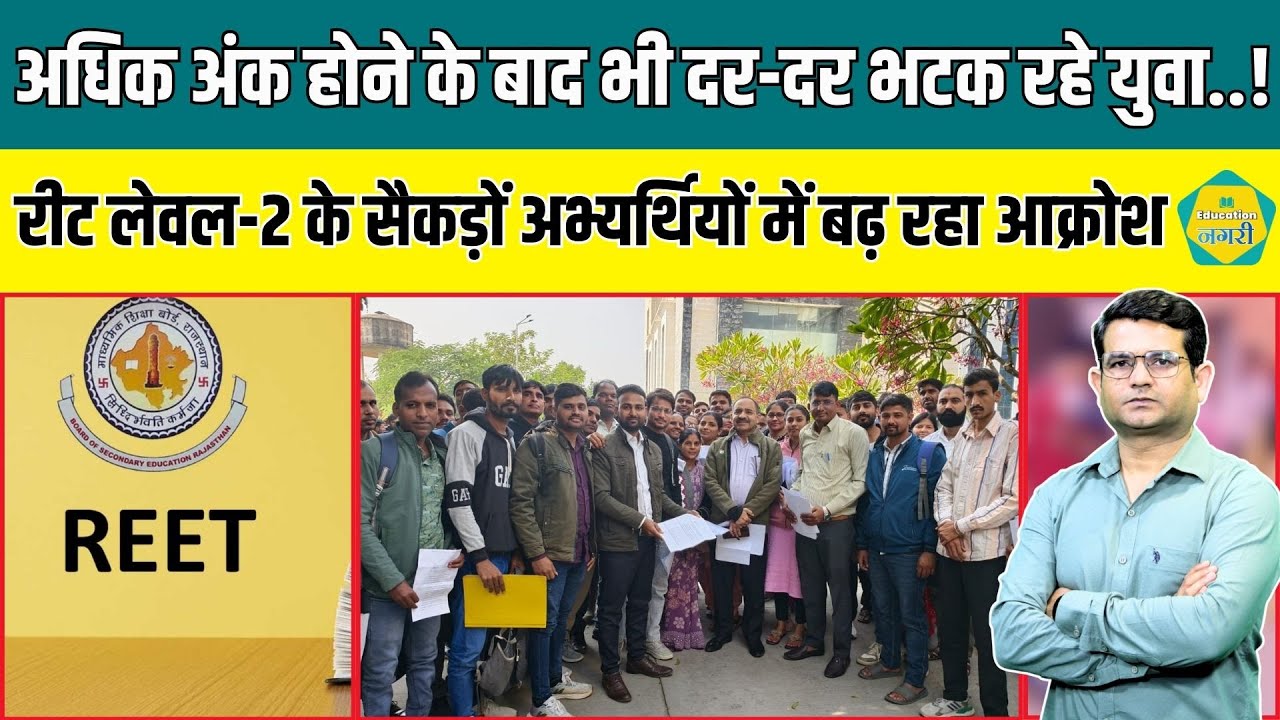 Reet Level 2 के संशोधित परिणाम में अधिक अंक होने के बाद भी नौकरी से वंचित बेरोजगार | REET EXAM NEWS