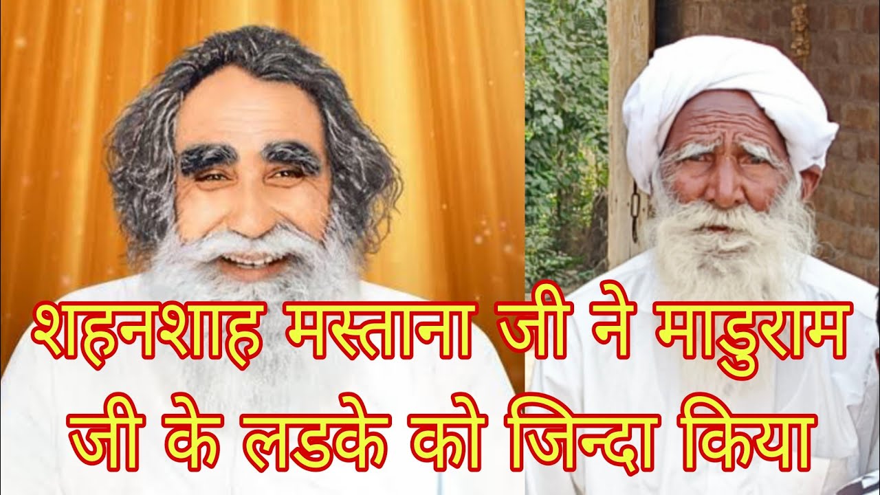 Mastanaji ne maduram k ldke ko jinda kiya #dera #derasachasauda #derajagmalwali #msg #mbajagmalwali
