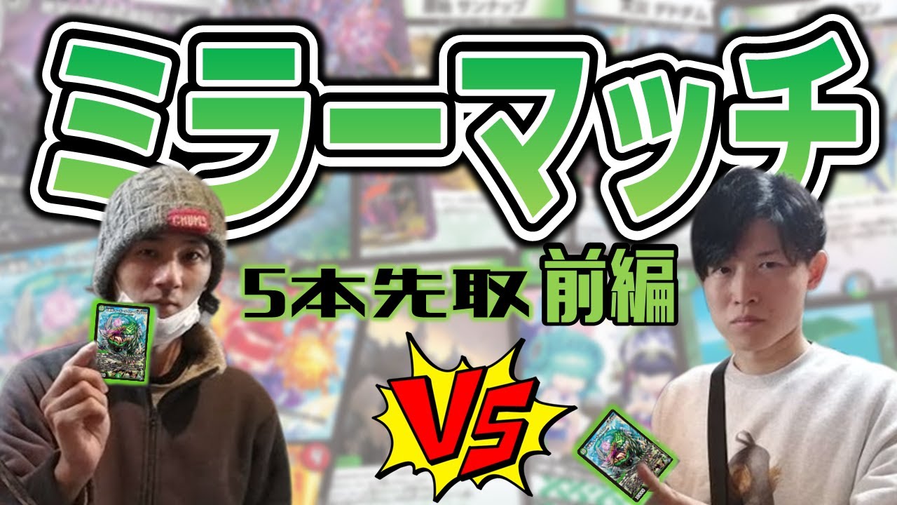 【デュエルマスターズ(紙)】ささぼーvsちゃんなべ オービーメイカーミラー前編【ささぼー切り抜き】