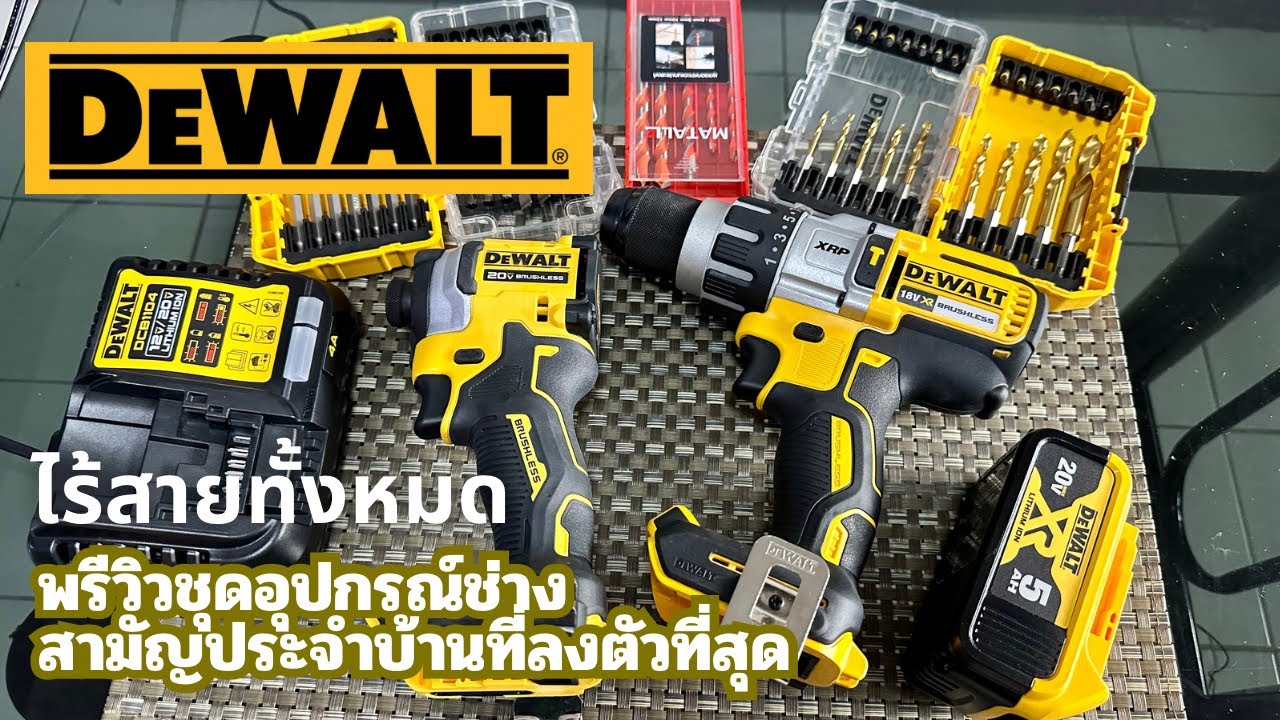 พรีวิวอุปกรณ์ช่างไร้สาย DEWALT ชุดนี้ลงตัวที่สุดสำหรับมีไว้สามัญประจำบ้าน