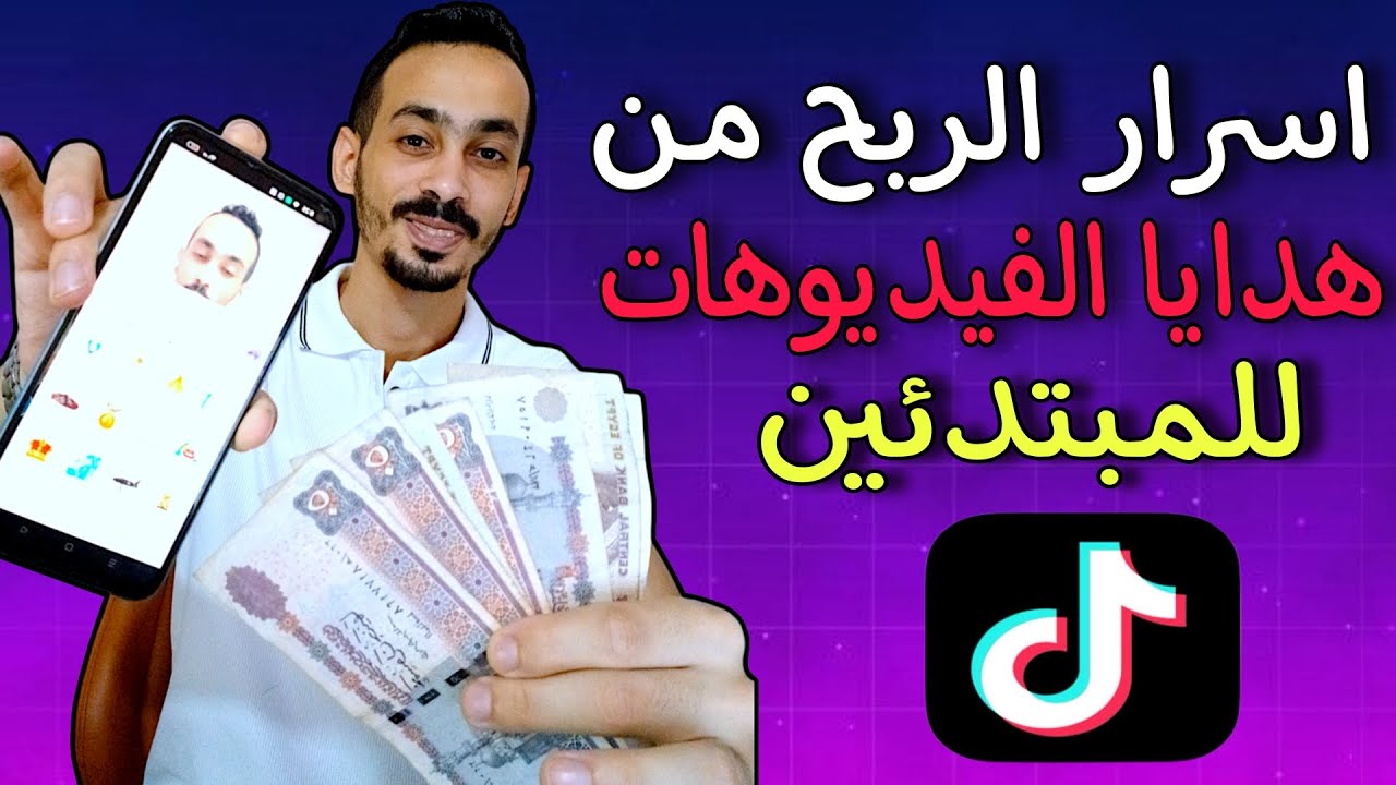 اسرار الربح من هدايا الفيديوهات علي تيك توك للمبتدئين 2024