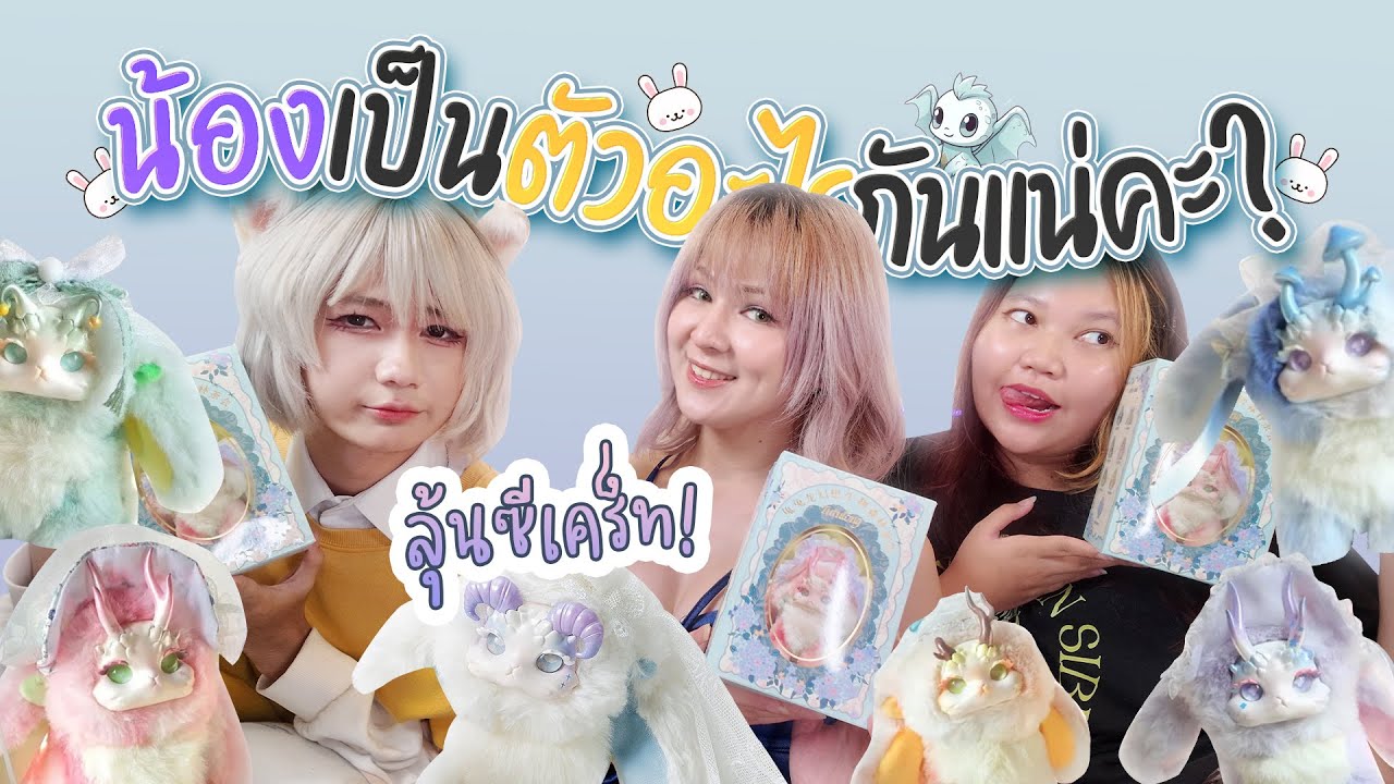 กล่องสุ่มตุ๊กตากระต่ายมังกรไฟ TUTULONG | ชามมี่สุ่ม ซุม สุ๊ม EP.04