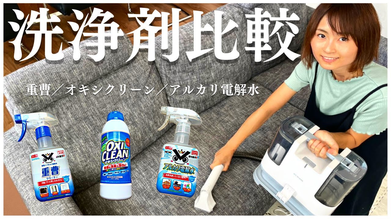 【アイリスオーヤマ】リンサークリーナーでソファを掃除！相性の良い洗浄剤は？