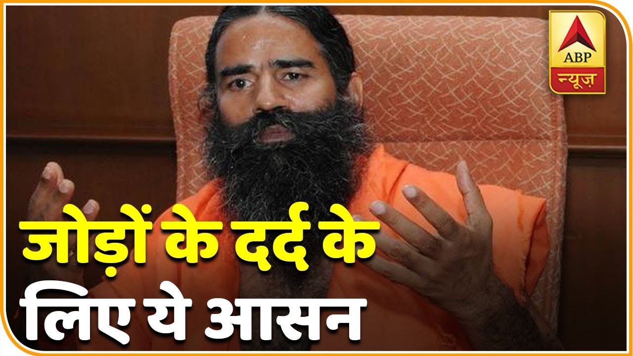 जोड़ों के दर्द के लिए इन आसनों को करें, जल्द आराम मिलेगा | Baba Ramdev Yog Yatra