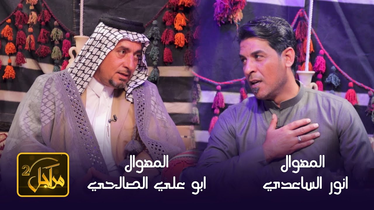 برنامج مراجل 2 || الحلقة 21 || مع المهوال ابو علي الصالحي & المهوال انور الساعدي