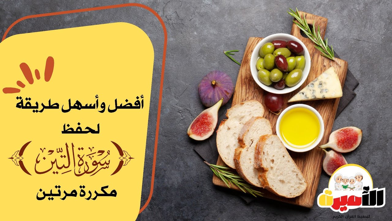 افضل وأسهل طريقة لحفظ سورة التين مكررة مرتين
