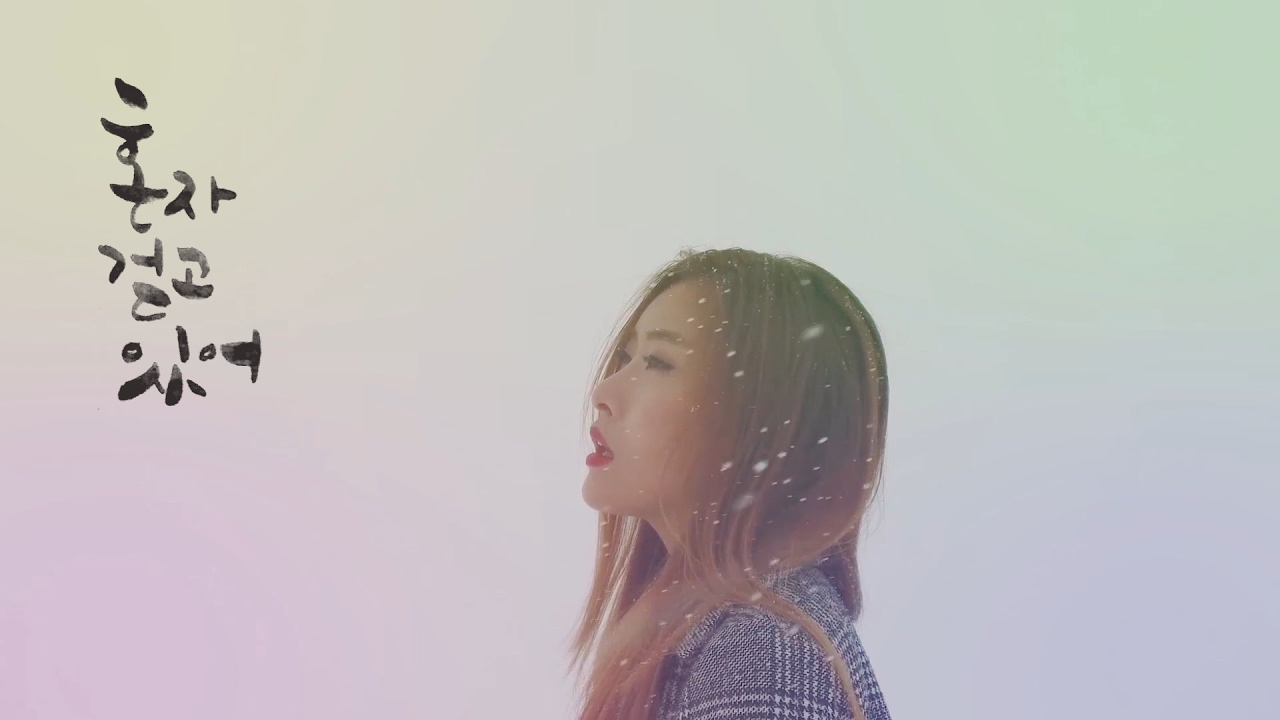 Chawon XOi 채원 쏘이 - ‘혼자 걷고 있어 (Walkin’ Alone)’ [Official Video]