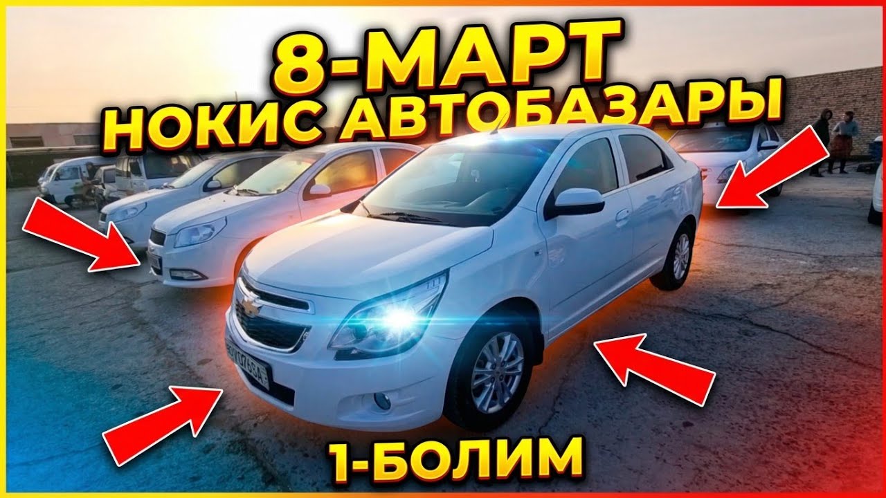 8-МАРТ/1-БОЛИМ 2026-ЖЫЛ/МАШИНА БАЗАР/ДАМАС/КОБАЛТ,СПАРК,ЖЕНТРА,НЕКСИЯ,МАТИЗ/АВТОРЫНОК#автобазар