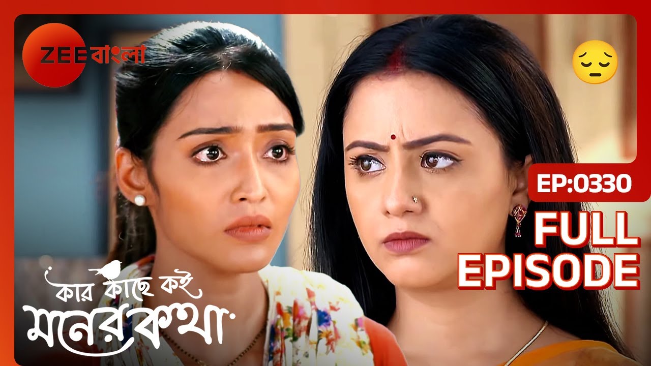 👭🏻 বন্ধুর বিপদে বন্ধুই থাকে পাশে | Kar Kache Koi Moner Katha | Full Ep 330 | Zee Bangla