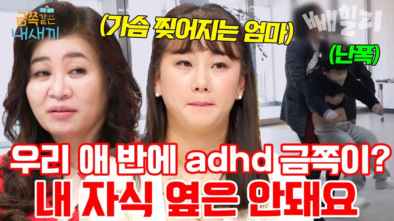 우리 애 반에 금쪽이 같은 아이가 있으면... 가슴이 미어지는 adhd 금쪽이 엄마😢|  #금쪽같은내새끼 143회