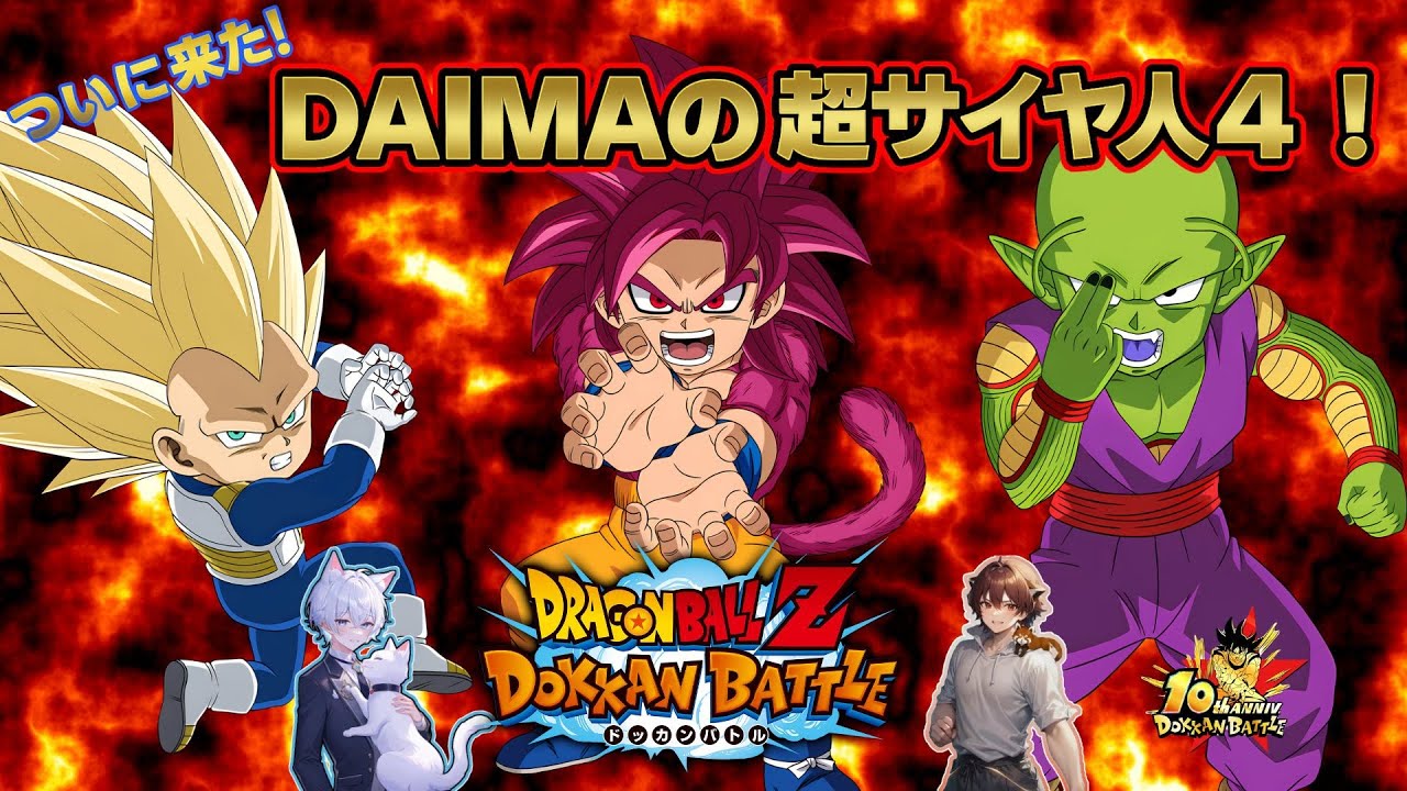 🔴【たDAIMA】ダイマキャラ、ペース遅すぎる件【ドッカンバトル×ぜんでん！】