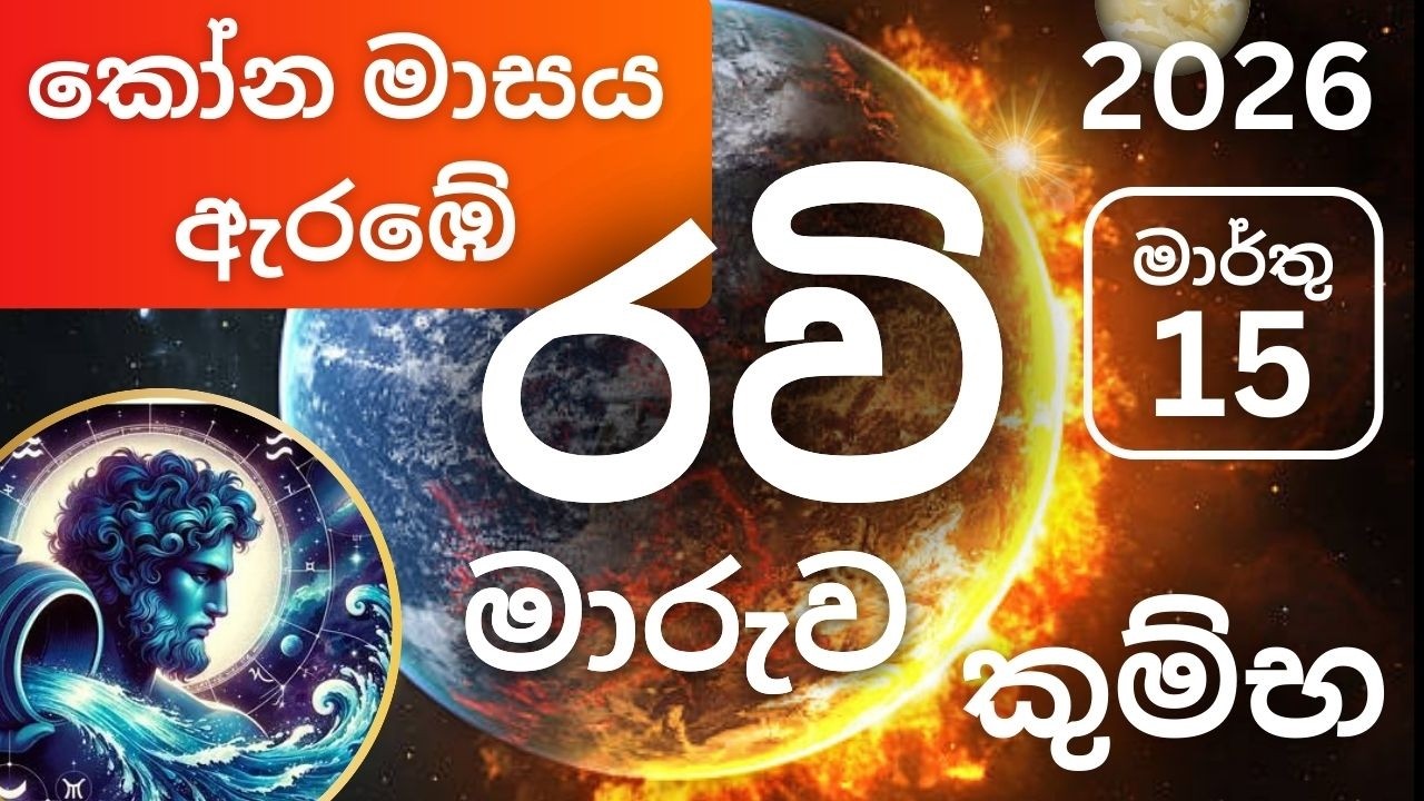 2026 රවි මාරුව මාර්තු 15, කුම්භ ලග්නයට. Ravi Maruva March 15 - Kumbha Lagnayata. Aquarius - Marthu