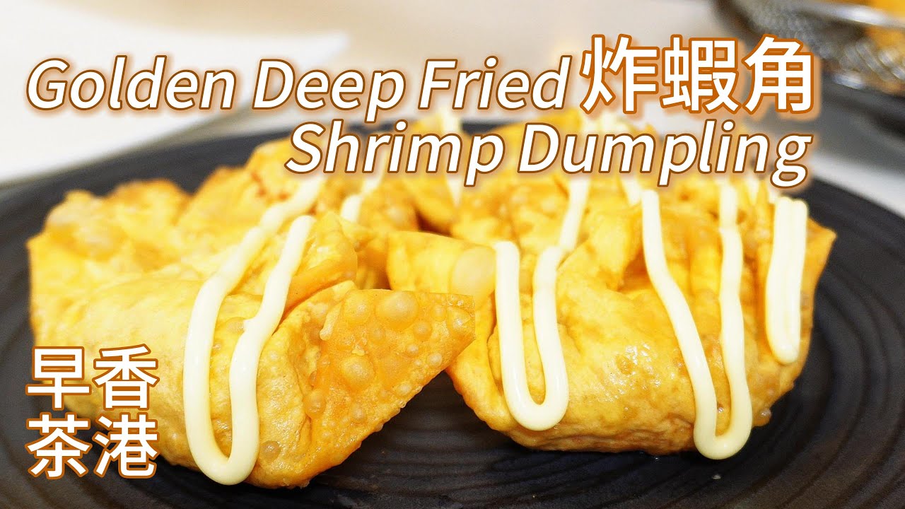 Deep Fried Shrimp Dumpling Recipe 炸虾角 广式早茶好吃的秘诀 Dim Sum Recipe