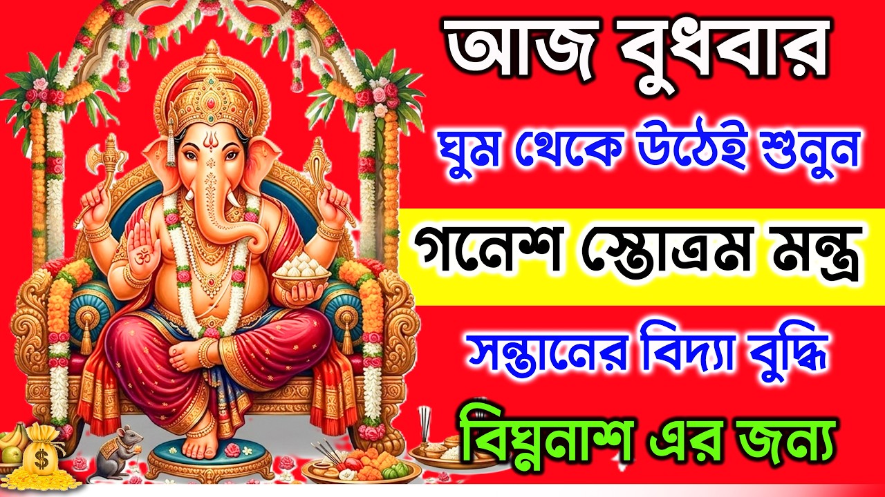 আজ শুনুন ৫ মিনিট গণেশস্তোত্র মন্ত্র 🙏 সন্তানের বিঘ্ন বিনাশ ও সকল বাধা দূর হবে ✅ || Ganesh Stotram