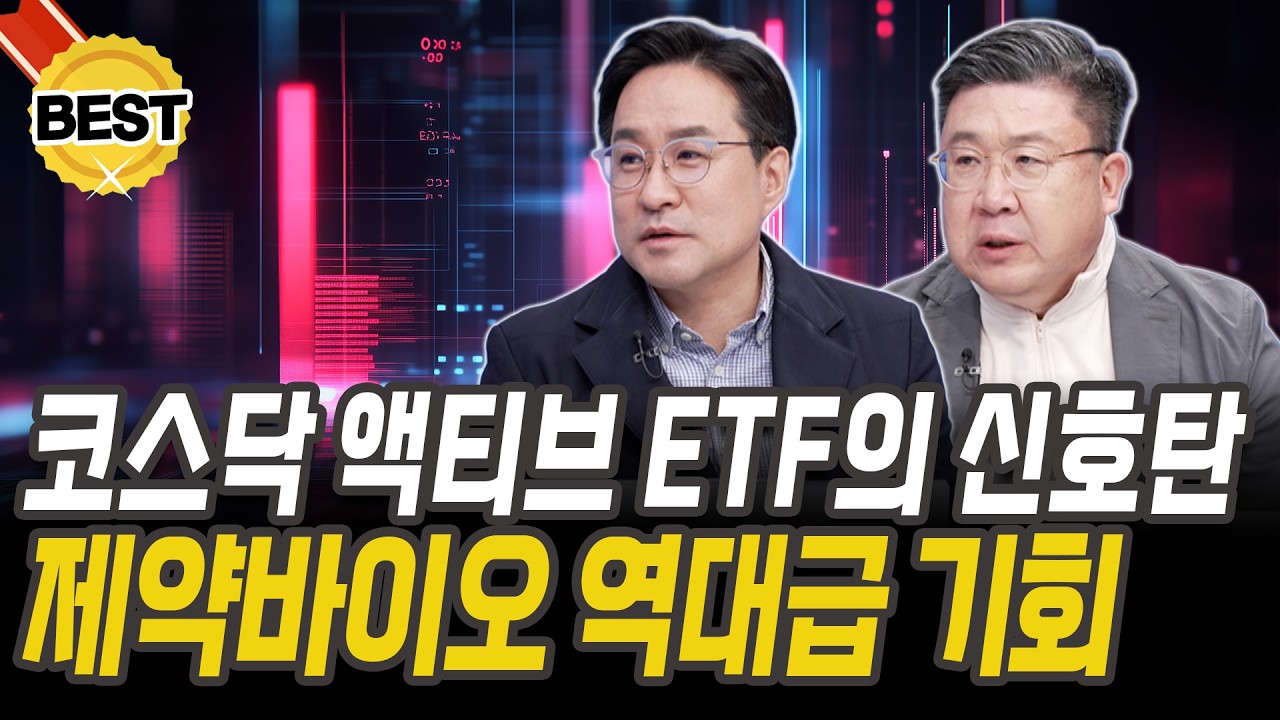 제약바이오 부활 선언! 코스닥 액티브 ETF가 선택했다 [박시동 경제평론가][차영주 소장]
