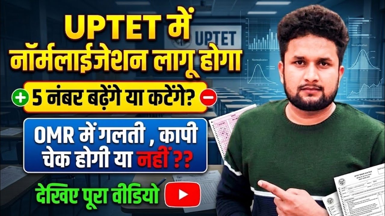 UPTET 2026: Normalization और OMR को लेकर सबसे बड़ा अपडेट #vishuyadav 