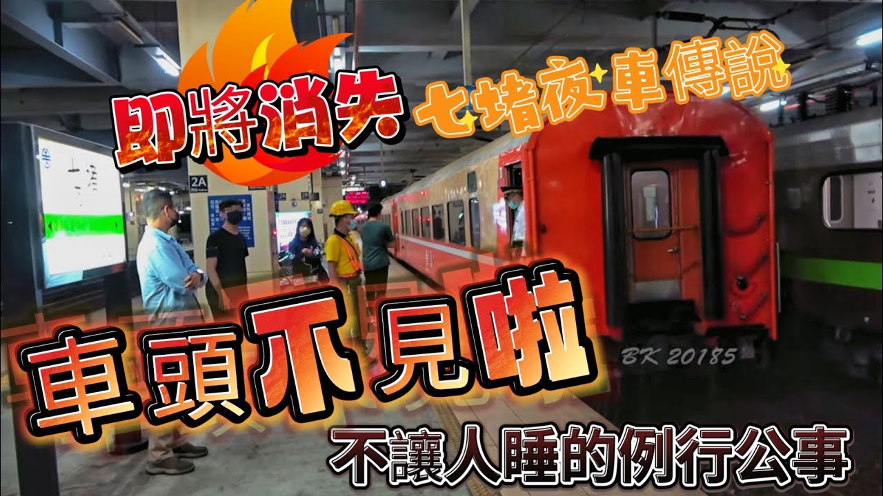 末班車已開出  / 走入歷史的超長途莒光號夜車 / 就是要不讓你睡 / 七堵換車頭 /  沒有車頭的車廂組