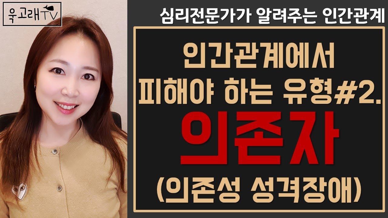 피해야하는 유형2. 의존자 (의존성 성격장애)│인간관계의 심리학 시리즈