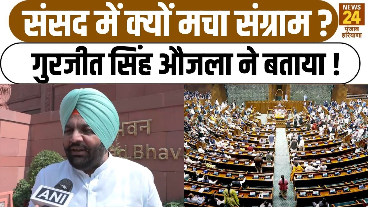 Parliament News: संसद में क्यों मचा संग्राम ? Gurjeet Singh Aujla  ने बताया !|RahulGandhi|BJP|
