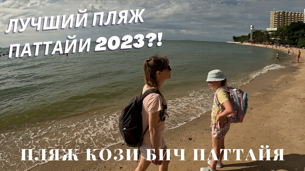Кози Бич Паттайя 2024 | Лучший пляж? Можно купаться? | Цены на вещи и одежду | Таиланд 2024