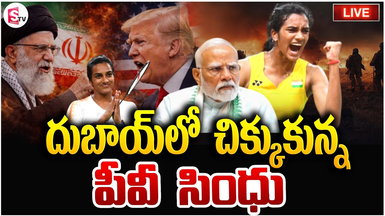 America Iran War Updates 🔴Live: చిక్కుకున్న పీవీ సింధు | PV Sindhu Stranded at Dubai  | SumanTV Sai