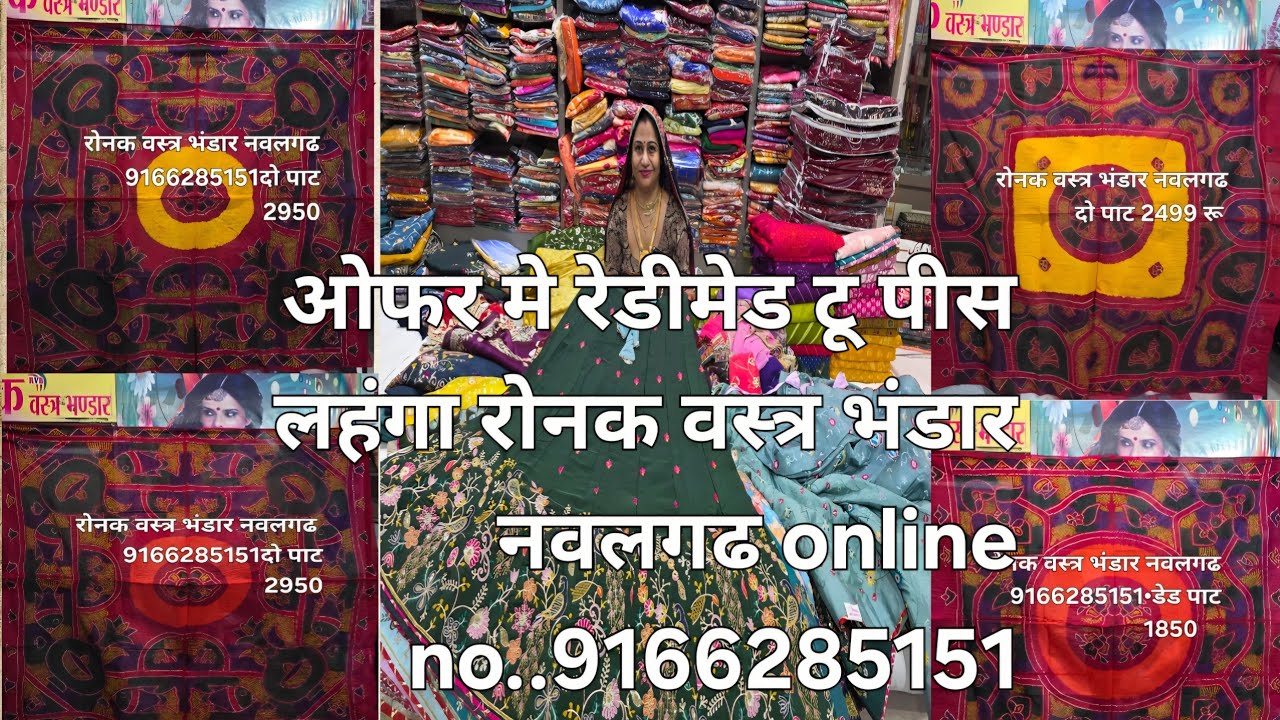 रेडीमेड टू पीस लहंगा ब्लाउज मे ओफर ~3•5 मीटर घेर फ्री साईज!! रोनक वस्त्र भंडार नवलगढ 📞 9166285151...