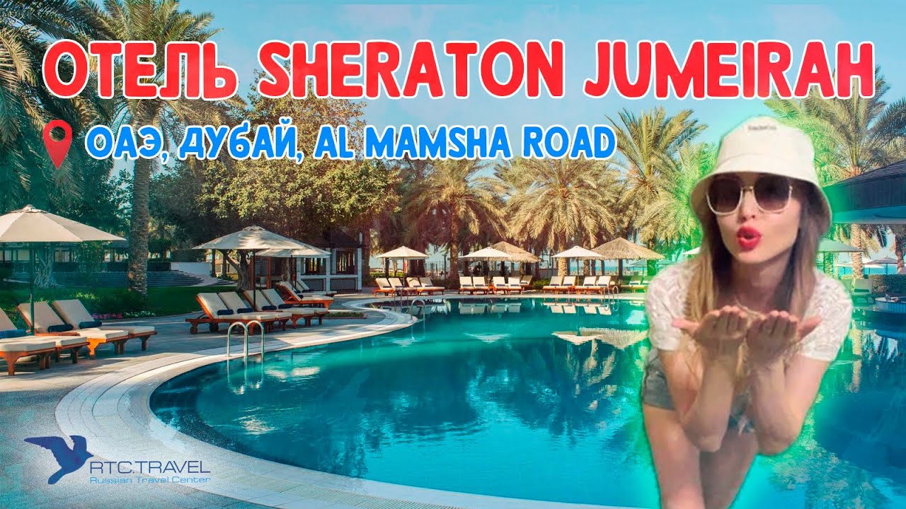 Лучшие отели в Дубае - Обзор отеля Sheraton Jumeirah Beach Resort