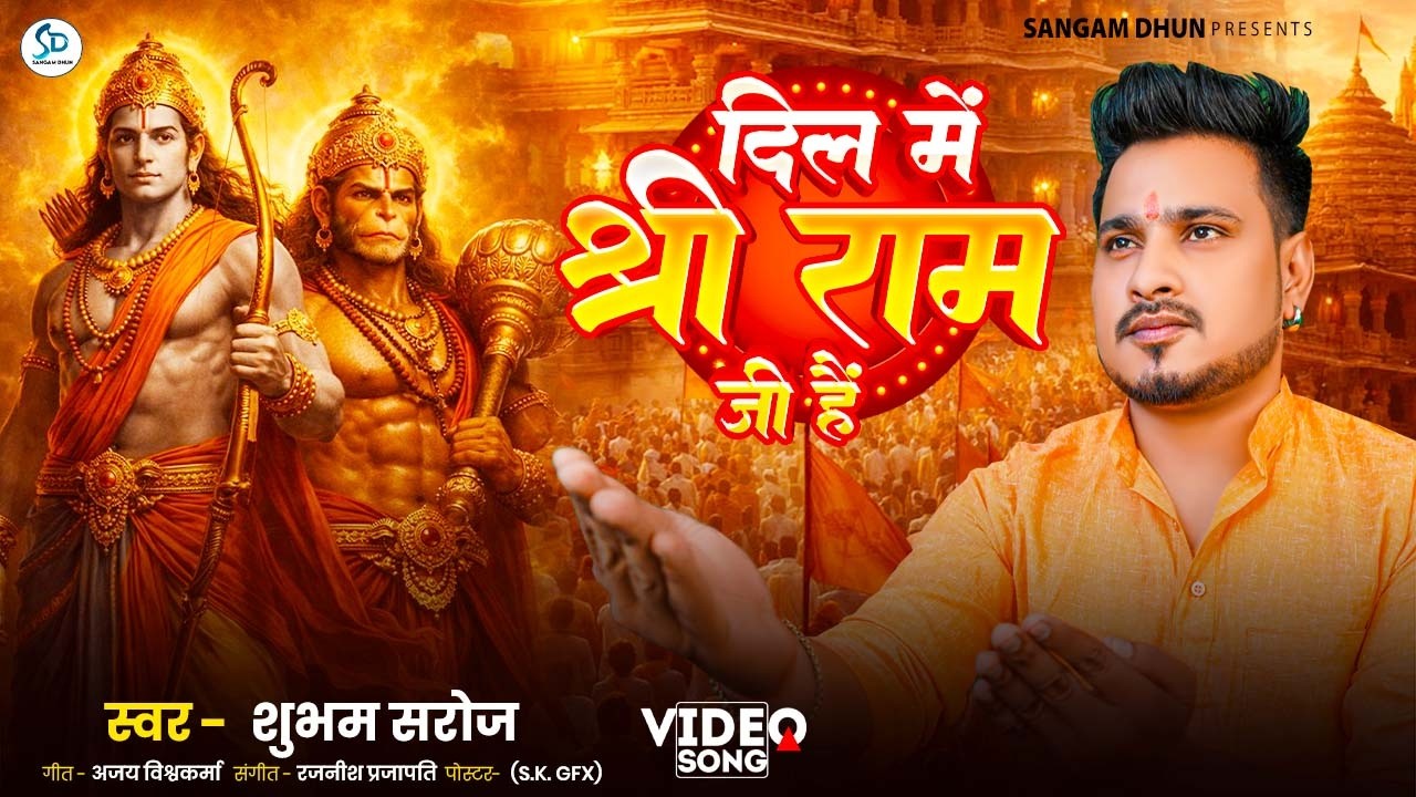 दिल में श्री राम जी हैं | #sanatani_song | Shubham Saroj | Dil Me Shri Ram Ji Hai  #yogi #rambhajan