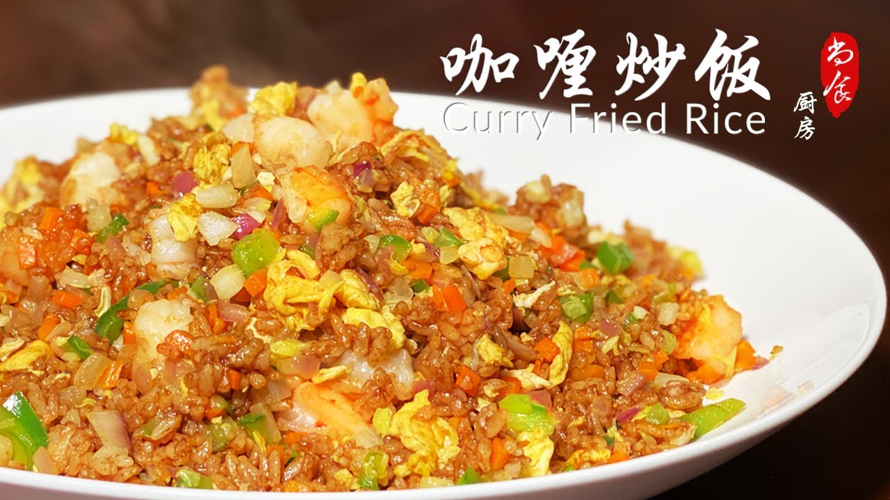 Favorite Curry Fried Rice (咖喱炒饭)! Easy and Delicious | ShangshiKitchen