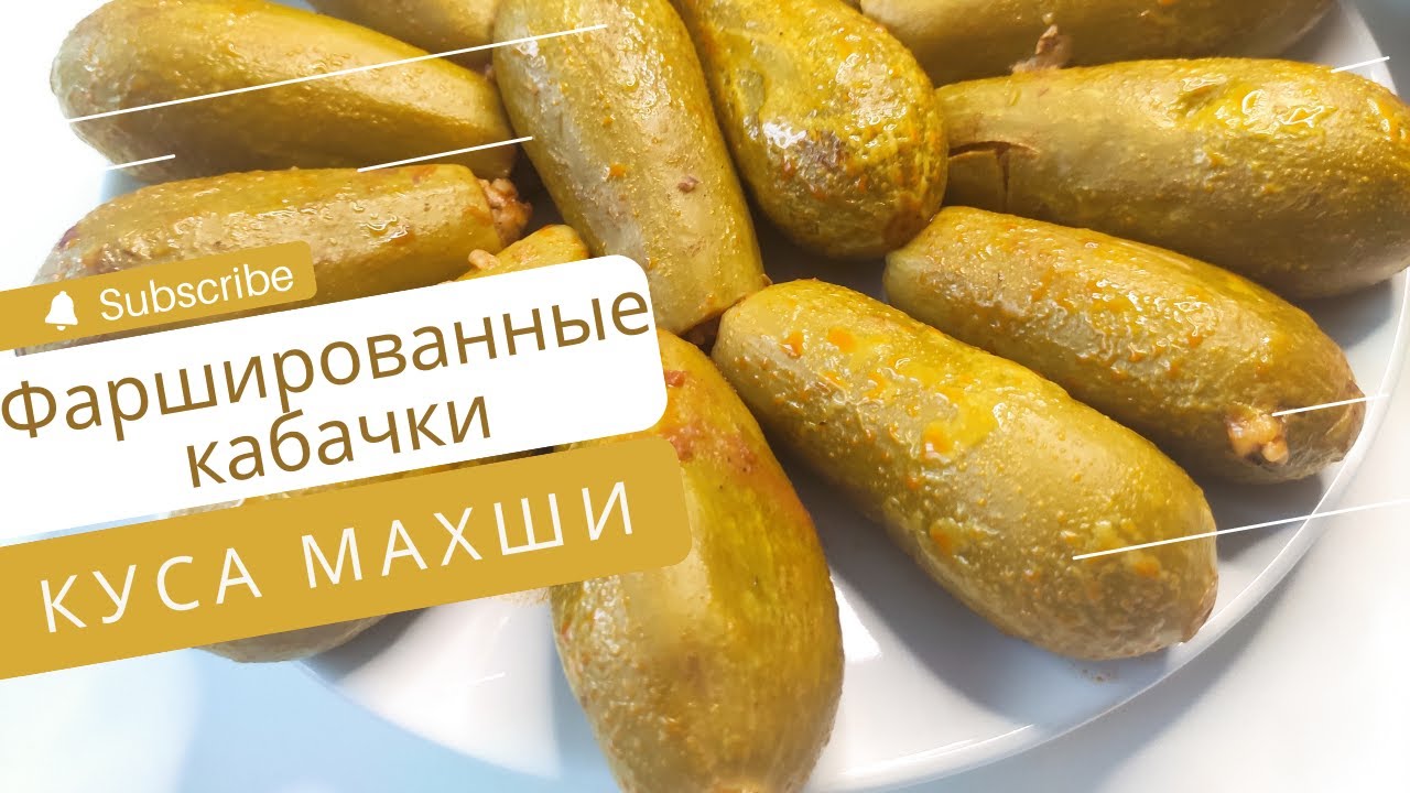 ФАРШИРОВАННЫЕ КАБАЧКИ. Такие вы еще не пробовали! 🍴Куса махши