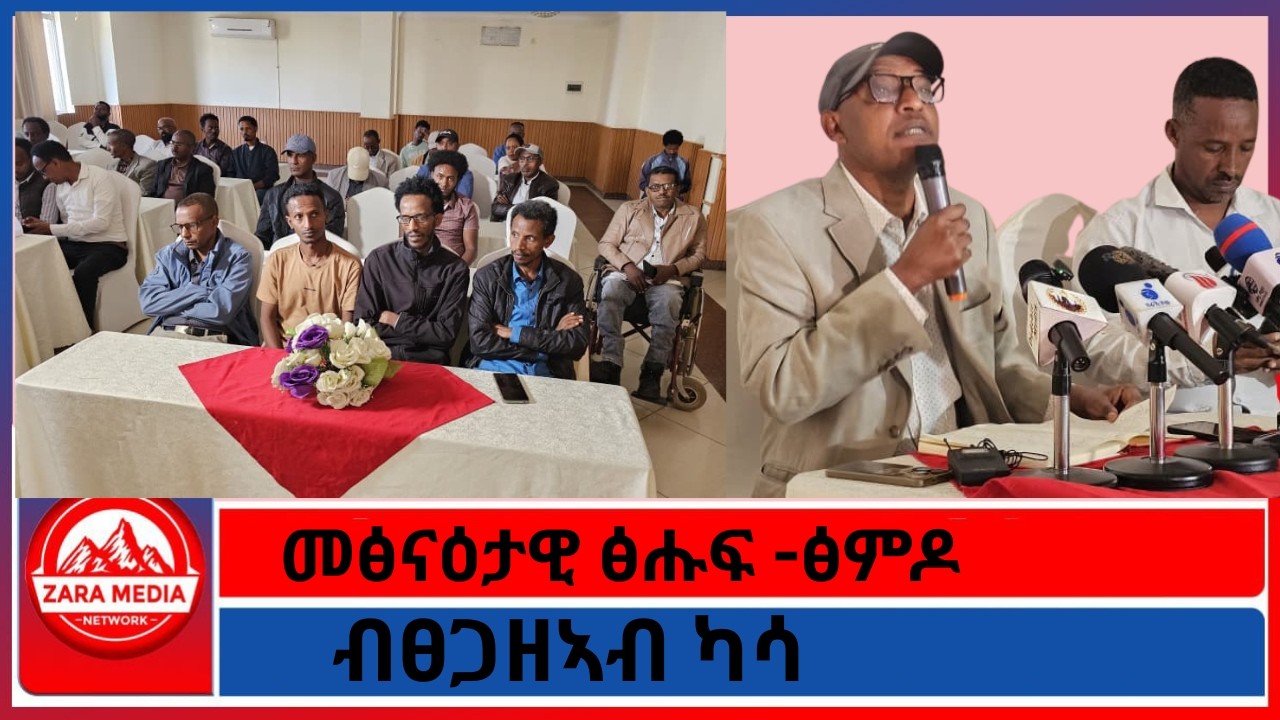 መፅናዕታዊ ፅሑፍ -ፅምዶ/ብፀጋዘኣብ ካሳ -3-8-2026