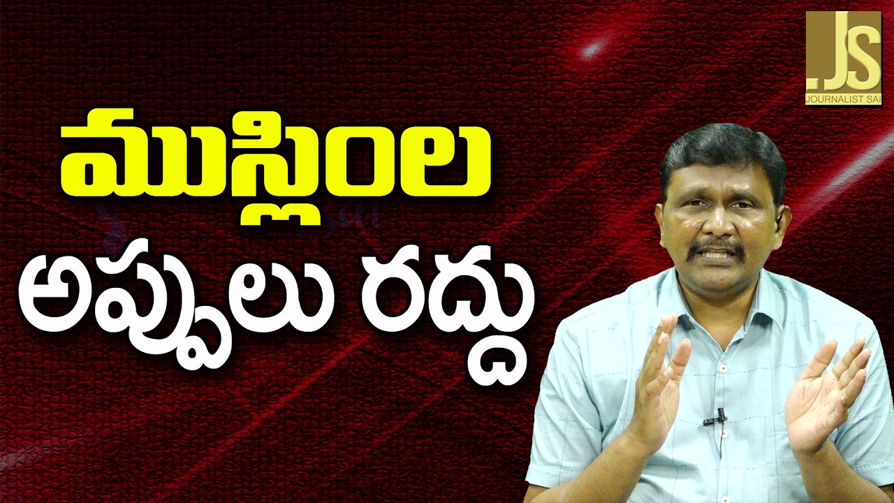 Muslims Loan Waiver || ముస్లింల అప్పులు రద్దు