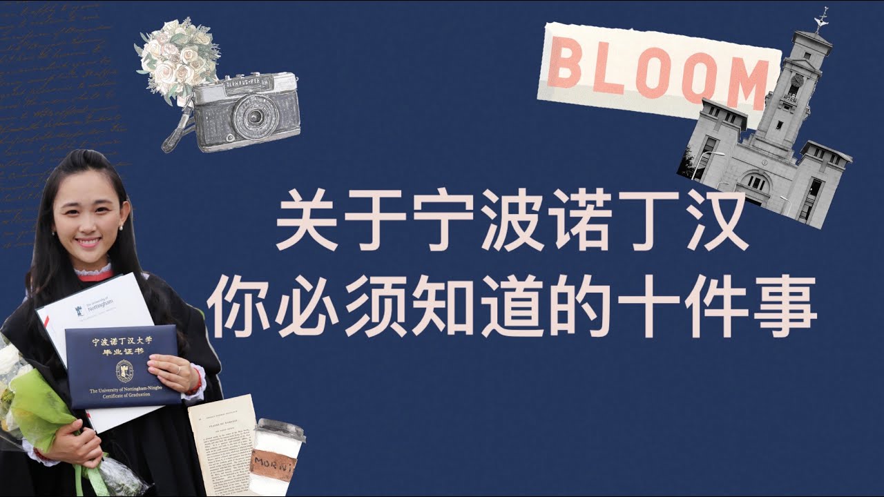 海外留学｜关于宁波诺丁汉你必须知道的十件事｜宁波诺丁汉大学到底好不好｜干货分享｜